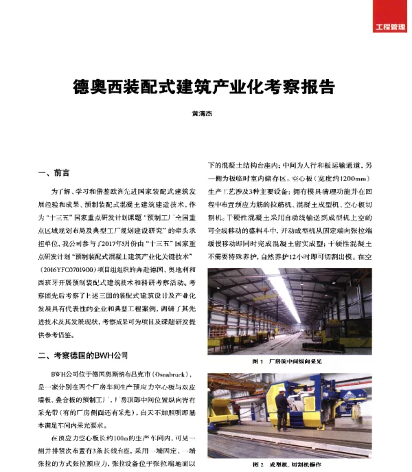 德奥西装配式建筑产业化考察报告