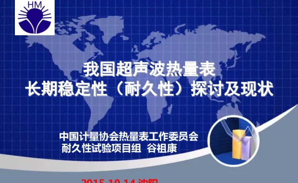 我国超声波热量表长期稳定性(耐久性)探讨及现状