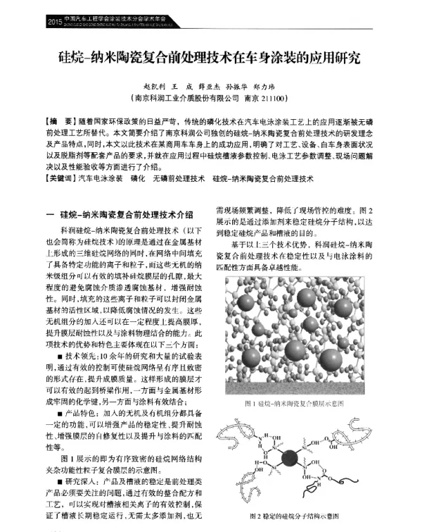 硅烷-纳米陶瓷复合前处理技术在车身涂装的应用研究