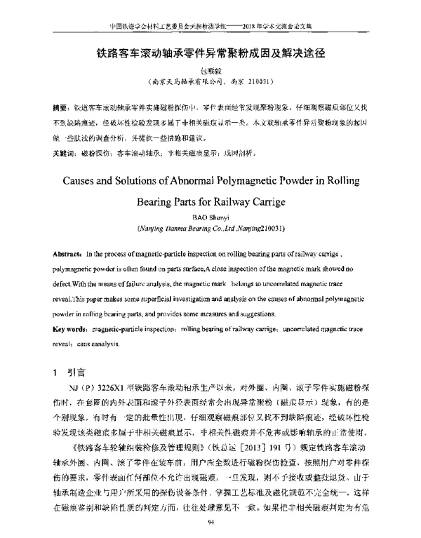 铁路客车滚动轴承零件异常聚粉成因及解决途径