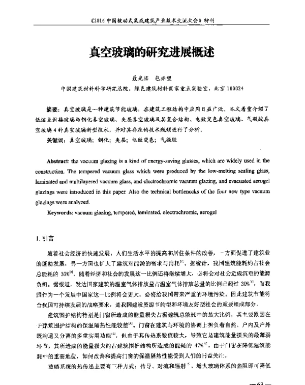 真空玻璃的研究进展概述
