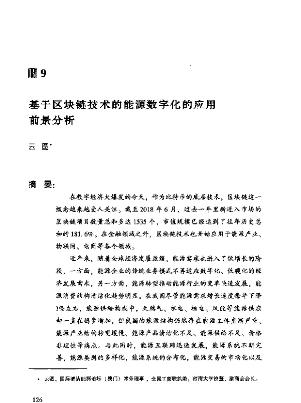 基于区块链技术的能源数字化的应用前景分析