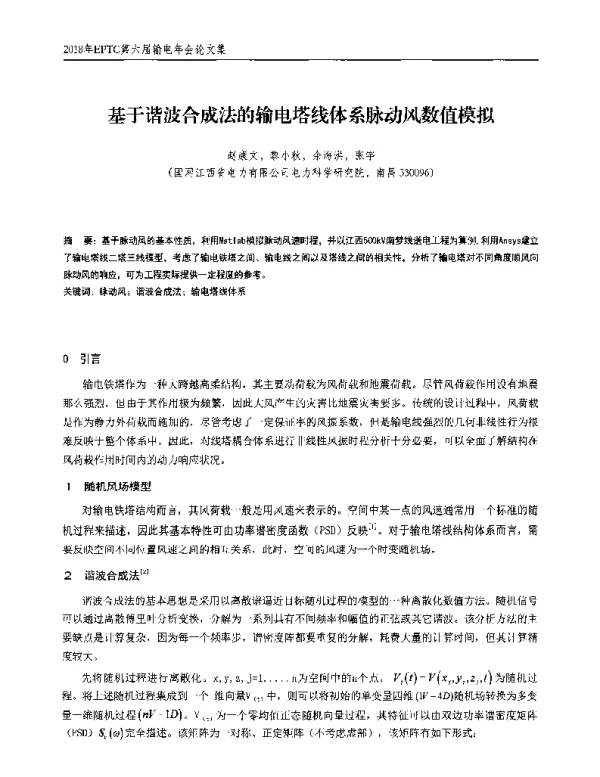 基于谐波合成法的输电塔线体系脉动风数值模拟