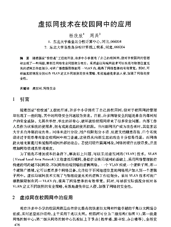 虚拟网技术在校园网中的应用