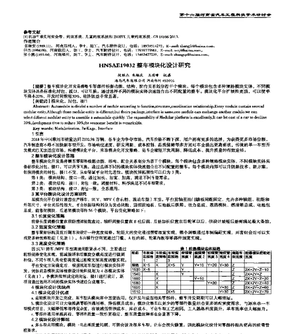HNSAE19032整车模块化设计研究