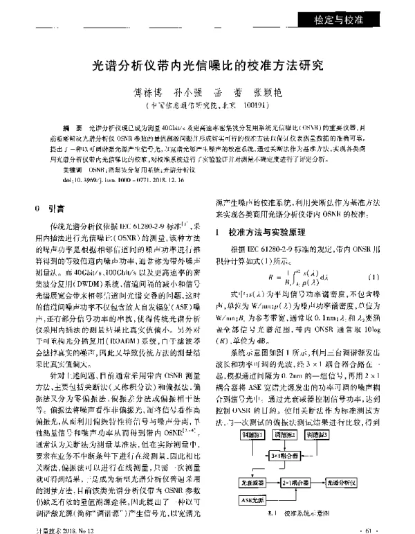 光谱分析仪带内光信噪比的校准方法研究