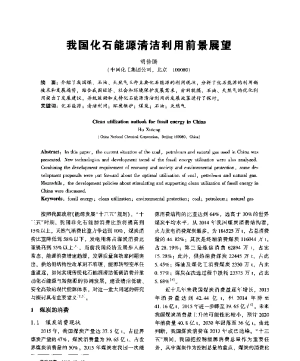 我国化石能源清洁利用前景展望