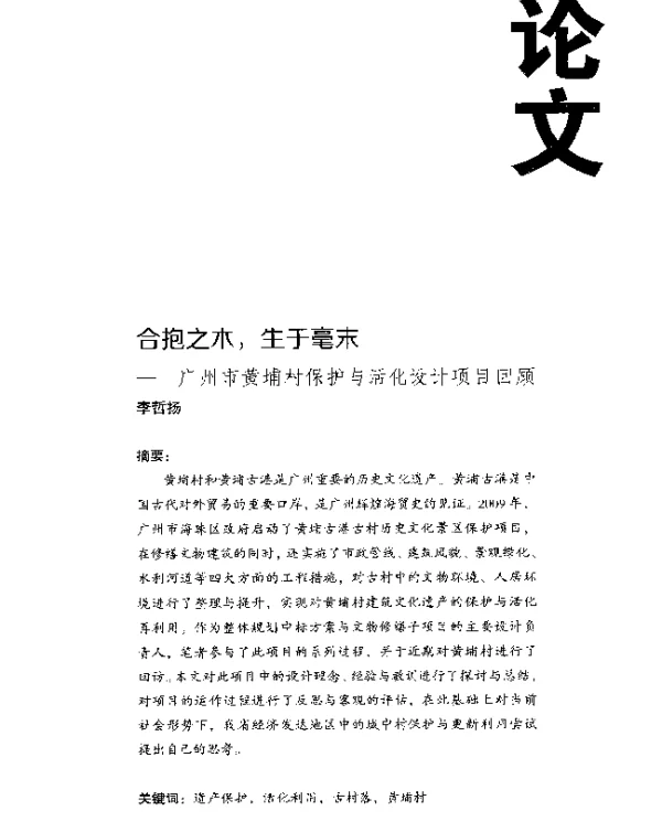 合抱之木生于毫末--广州市黄埔村保护与活化设计项目回顾