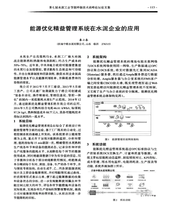 能源优化精益管理系统在水泥企业的应用