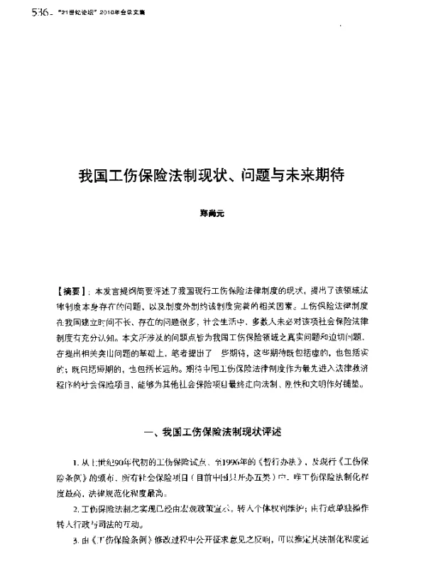 我国工伤保险法制现状、问题与未来期待