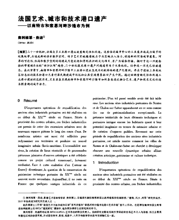 法国艺术、城市和技术港口遗产--以南特市和索恩河畔沙隆市为例