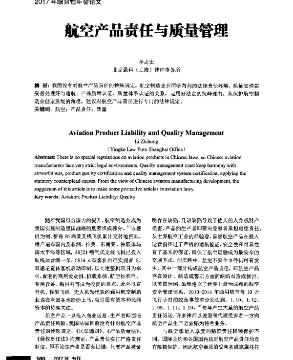 航空产品责任与质量管理