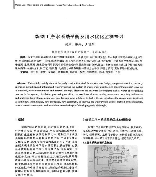 炼钢工序水系统平衡及用水优化监测探讨