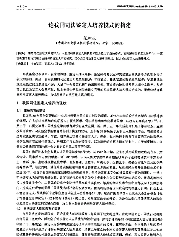 论我国司法鉴定人培养模式的构建