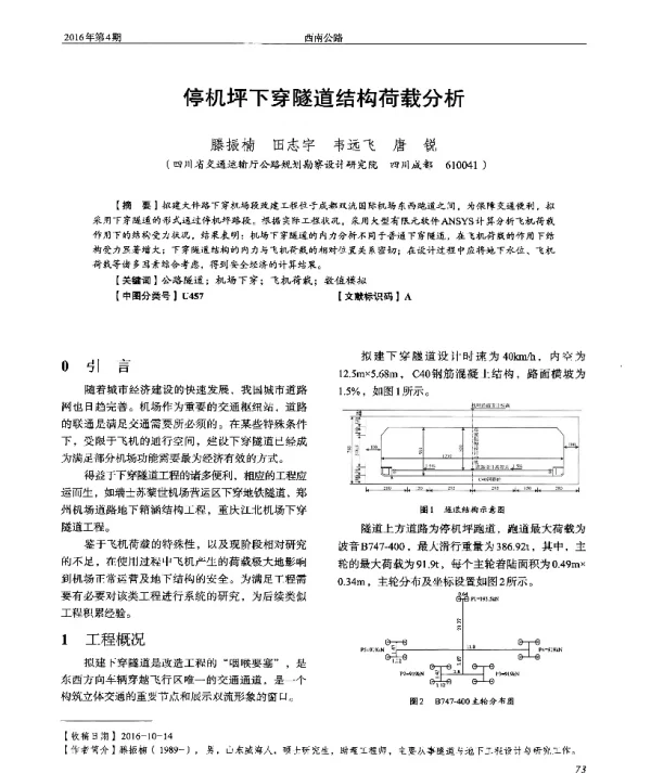 停机坪下穿隧道结构荷载分析