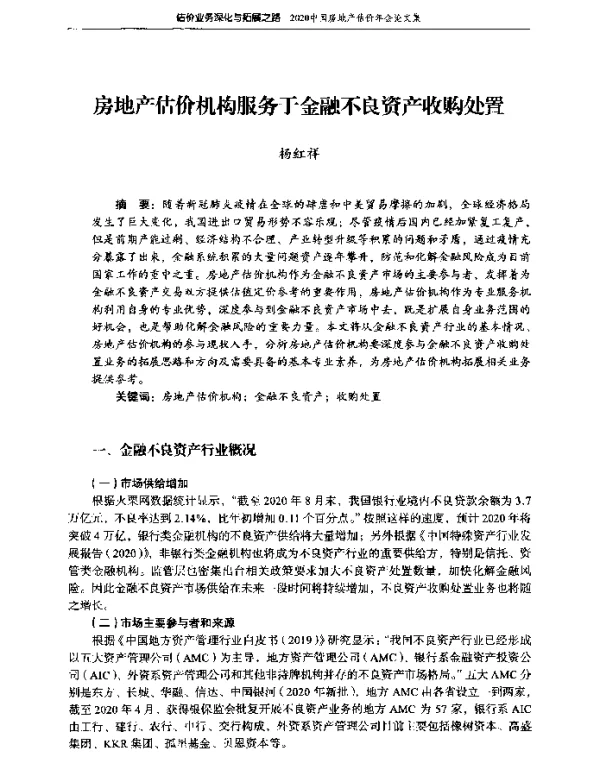 房地产估价机构服务于金融不良资产收购处置