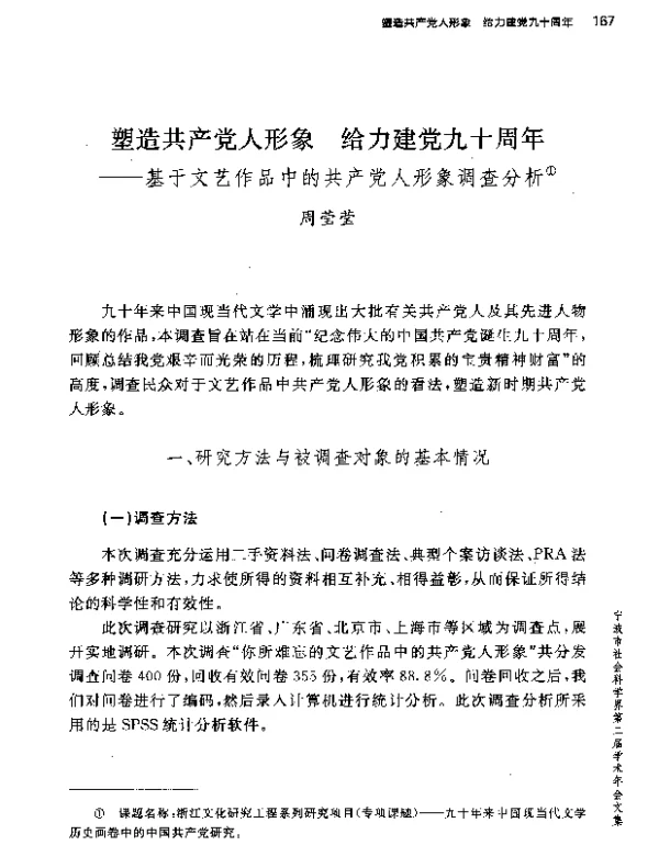 塑造共产党人形象给力建党九十周年--基于文艺作品中的共产党人形象调查分析