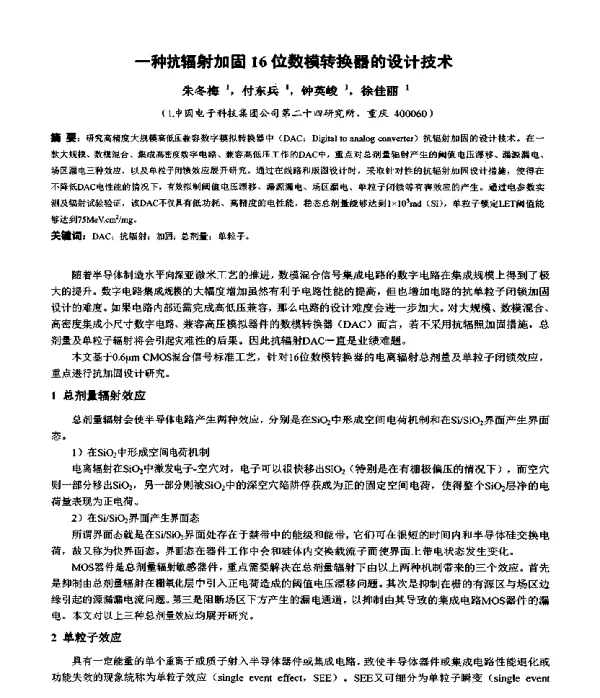 一种抗辐射加固16位数模转换器的设计技术