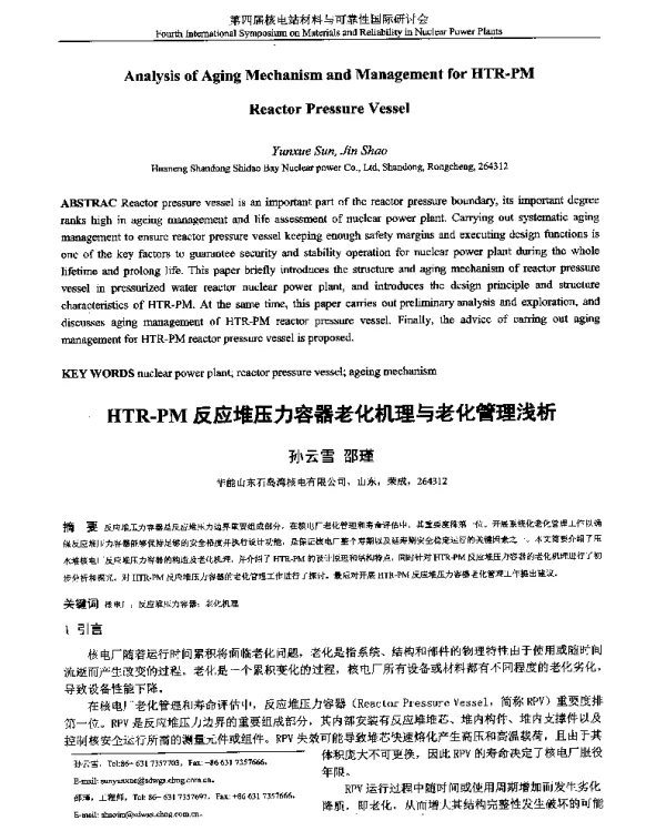 HTR-PM反应堆压力容器老化机理与老化管理浅析