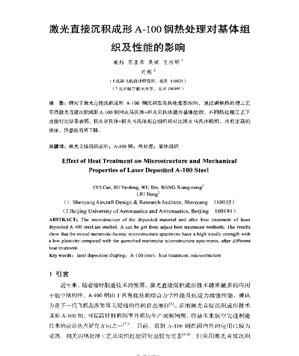 激光直接沉积成形A-100钢热处理对基体组织及性能的影响