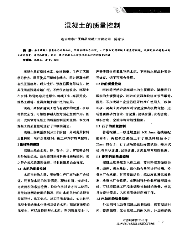 混凝土的质量控制