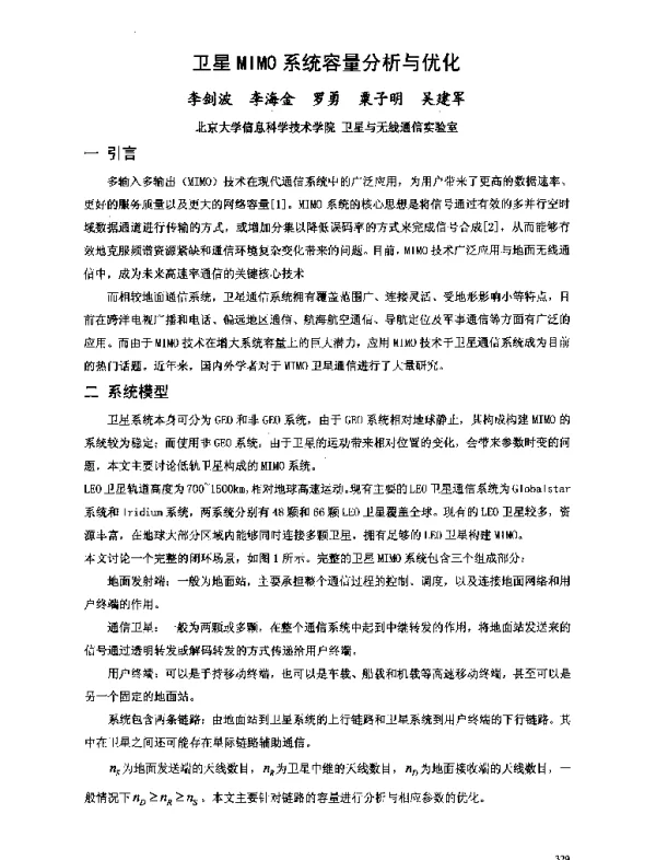 卫星MIMO系统容量分析与优化