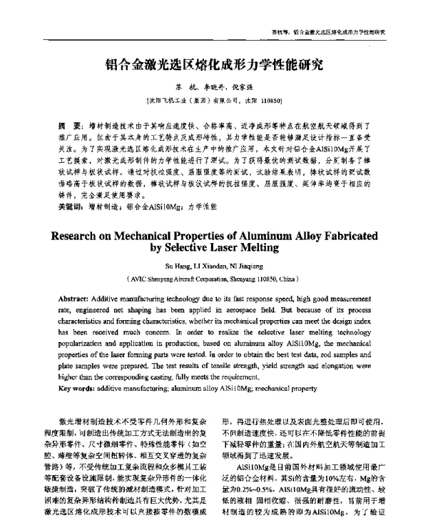 铝合金激光选区熔化成形力学性能研究