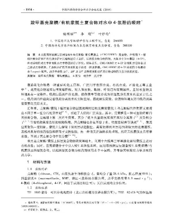 羧甲基壳聚糖有机蒙脱土复合物对水中4氯酚的吸附