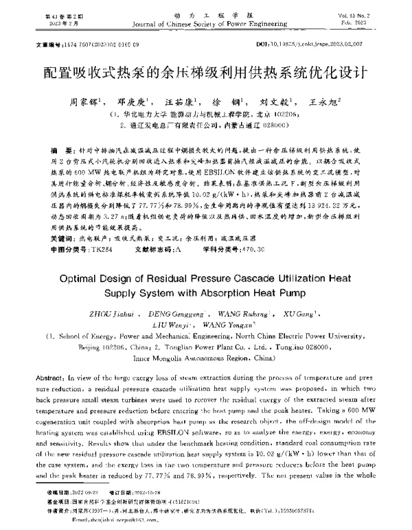 配置吸收式热泵的余压梯级利用供热系统优化设计