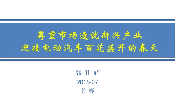 尊重市场造就新兴产业迎接电动汽车百花盛开的春天