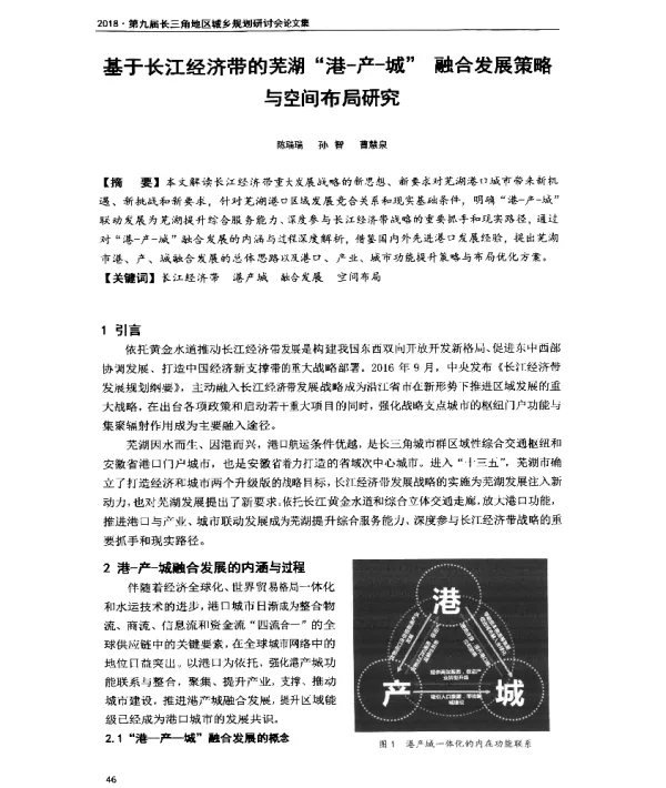 基于长江经济带的芜湖港-产-城融合发展策略与空间布局研究