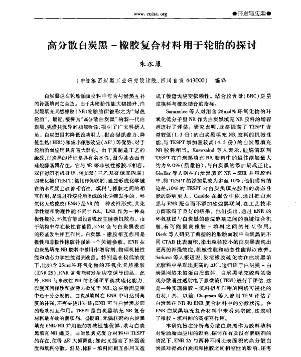 高分散白炭黑-橡胶复合材料用于轮胎的探讨