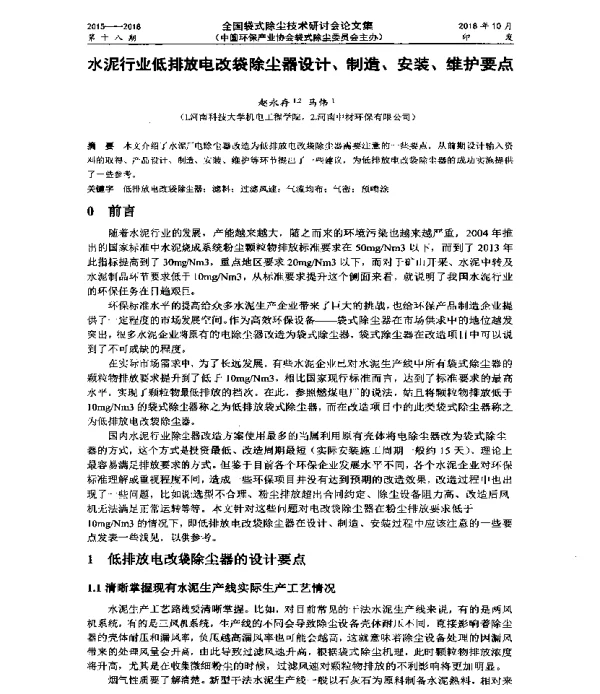 水泥行业低排放电改袋除尘器设计、制造、安装、维护要点