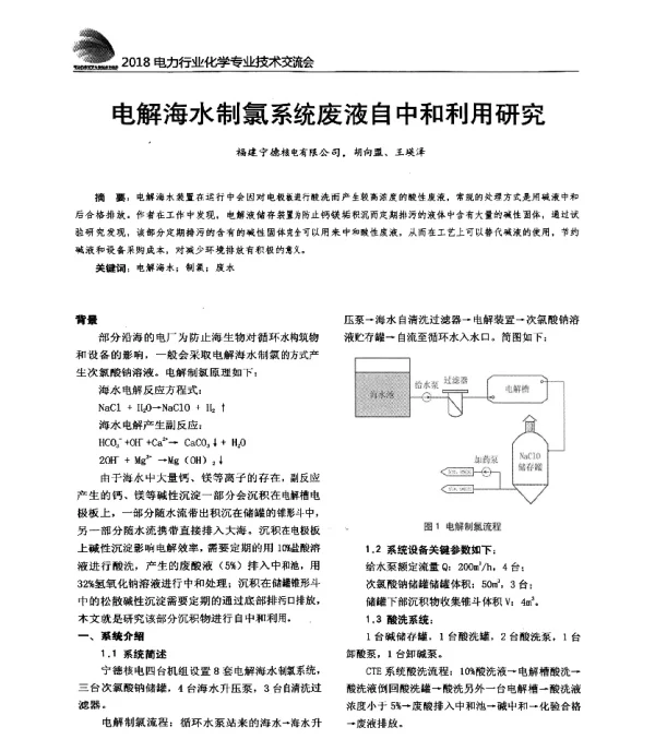 电解海水制氯系统废液自中和利用研究