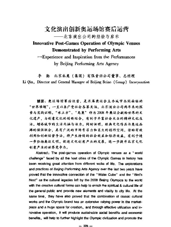 文化演出创新奥运场馆赛后运营——北京演出公司的经验与启示