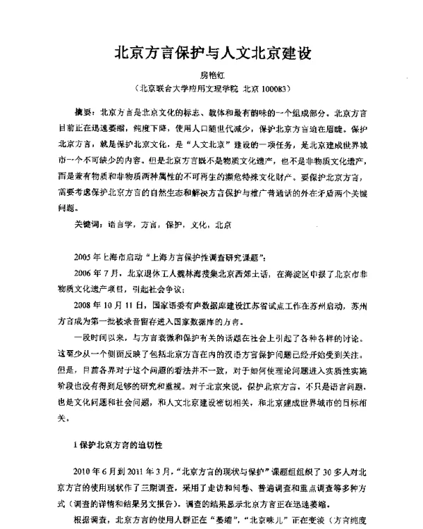 北京方言保护与人文北京建设
