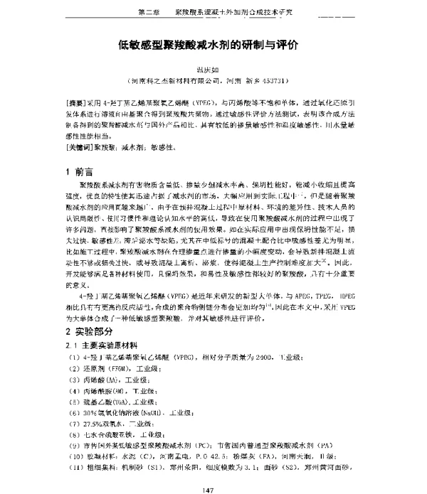 低敏感型聚羧酸减水剂的研制与评价