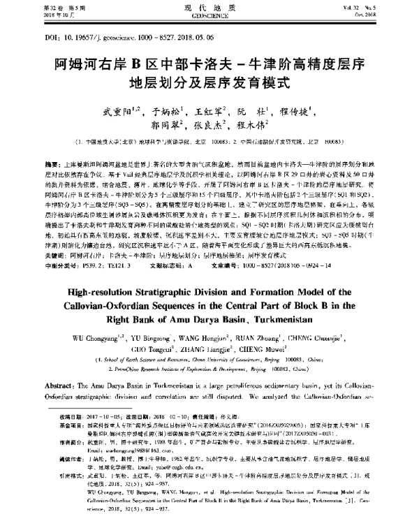 阿姆河右岸B区中部卡洛夫-牛津阶高精度层序地层划分及层序发育模式