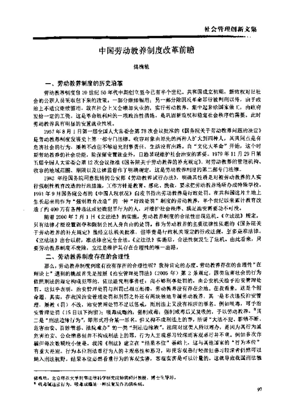 中国劳动教养制度改革前瞻