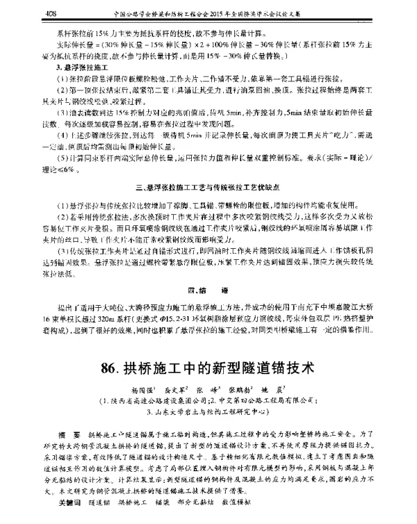 拱桥施工中的新型隧道锚技术