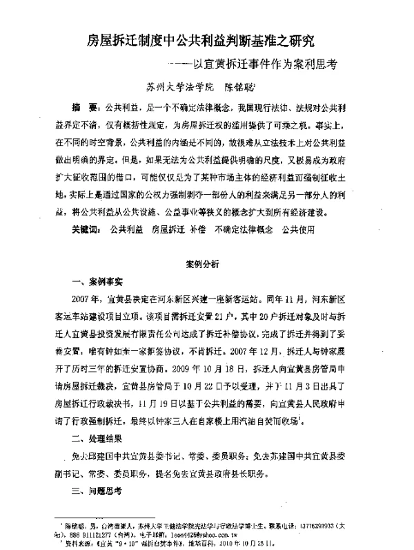 房屋拆迁制度中公共利益判断基准之研究--以宜黄拆迁事件作为案利思考