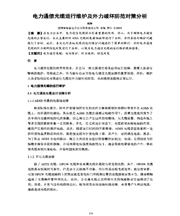 电力通信光缆运行维护及外力破坏防范对策分析