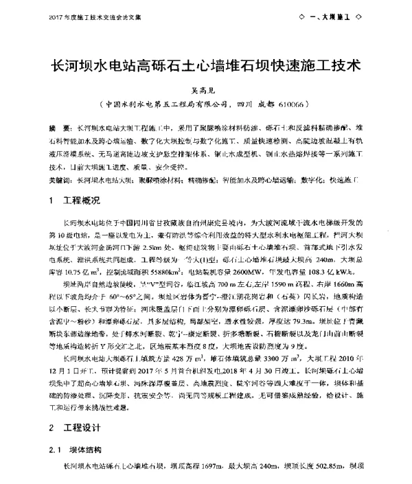 长河坝水电站高砾石土心墙堆石坝快速施工技术