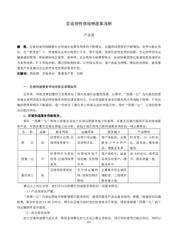 交运快件供给侧改革浅析
