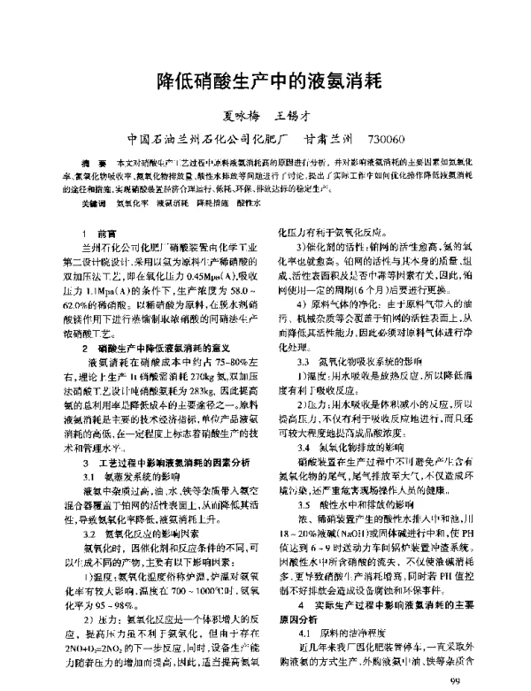 降低硝酸生产中的液氨消耗