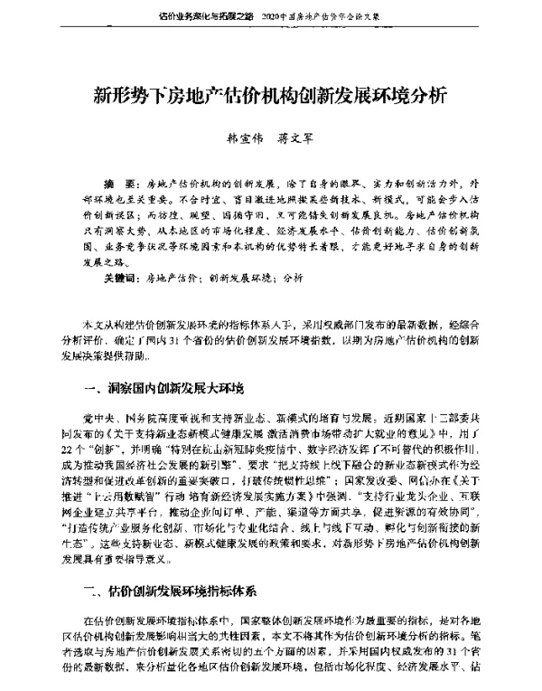 新形势下房地产估价机构创新发展环境分析