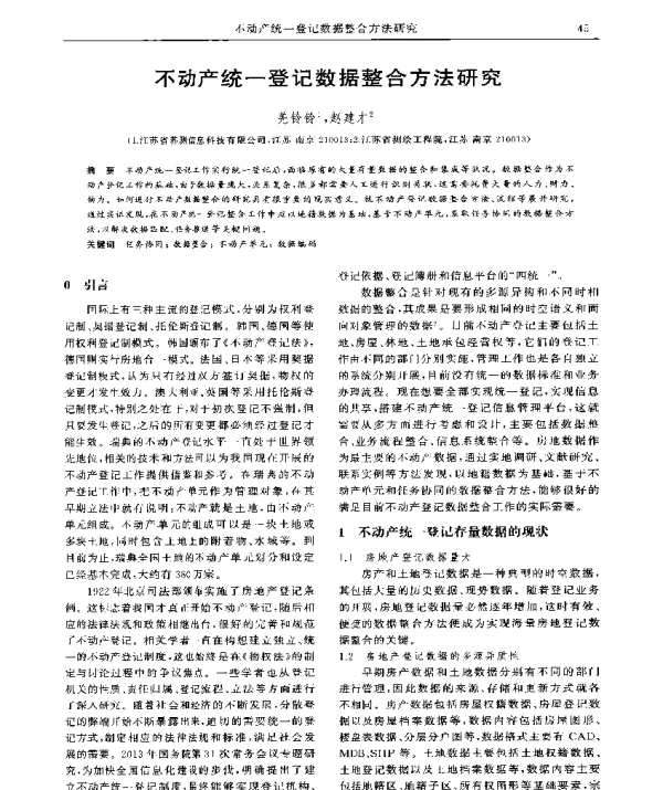 不动产统一登记数据整合方法研究