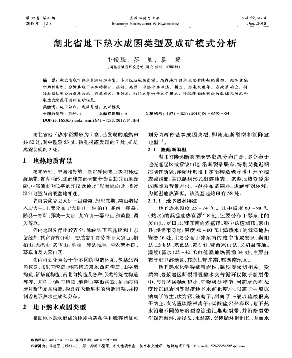 湖北省地下热水成因类型及成矿模式分析