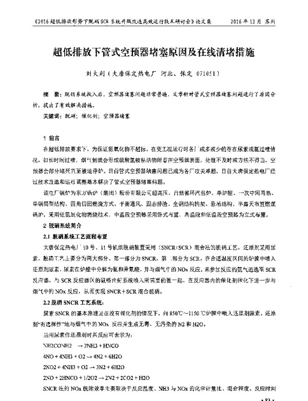 超低排放下管式空预器堵塞原因及在线清堵措施