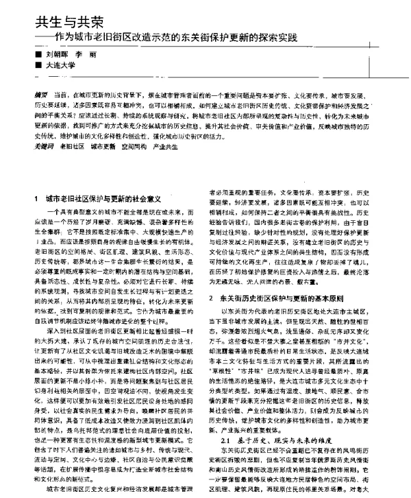 共生与共荣--作为城市老旧街区改造示范的东关街保护更新的探索实践